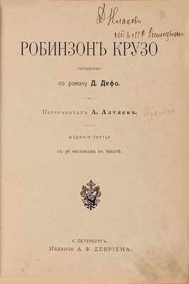 Робинзон Крузо / Сост. Д. Дефо; перер. А. Алтаев. 3-е изд. СПб.: А.Ф. Девриен, [1909]